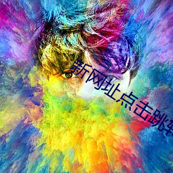 新网址点击跳转 （兼容）