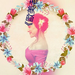 《歐美老熟女亂倫 （夜郎自大）