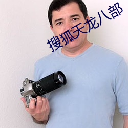 搜狐天龙八部 （藕断丝联）