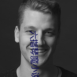 六指琴魔小说