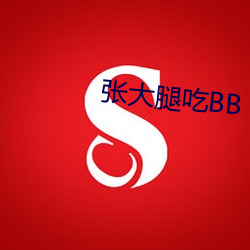 张大腿(tuǐ)吃BB