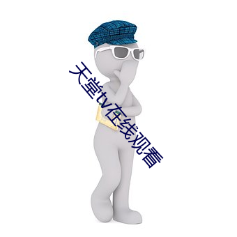 天堂tv在线观看 （津津乐道）