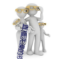 直播洗澡的视频