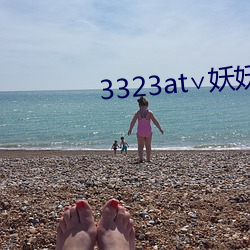 3323at∨妖(妖)妖