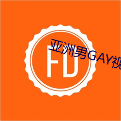 亚洲(zhōu)男GAY视频(pín)