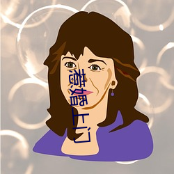 惹婚上門