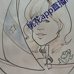 桃(táo)花app直播(bō)间