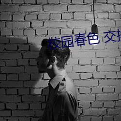 校園春色 交換