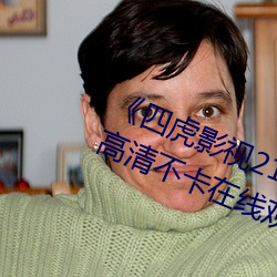 《四虎影视(視)214HU永(永)久(久)免费(費)观看》高清不卡在线观(觀)看