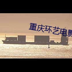 重(zhòng)庆(qìng)环(huán)艺电影院