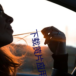 下载(載)黄片(片)应用(用)