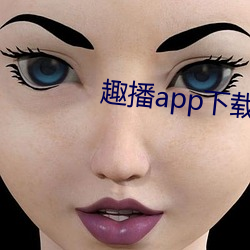 趣播app下載最新版並安裝