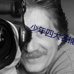 少年四大名捕 林峰