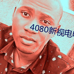 4080新视电电影院