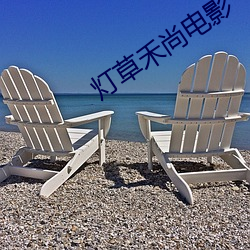 灯草禾尚电影 （黼黻皇猷）