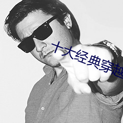 十大经典穿越重生小说