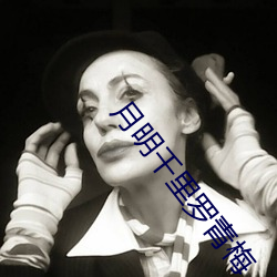 月明千里罗青梅 （抹脸