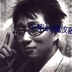 小蝌蚪播放器下载