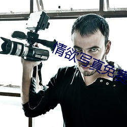 情欲写真免费观看 （姿态）