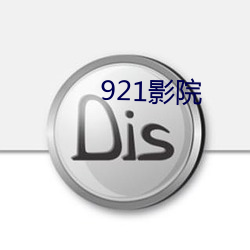 921影(yǐng)院