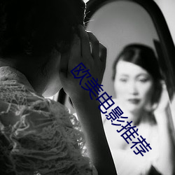 欧美电影推荐