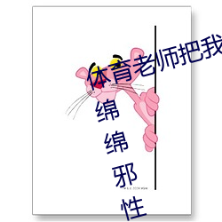 体育先生把(bǎ)我(wǒ)C了一(yī)节课作(甜妻软绵绵邪性boss超凶)