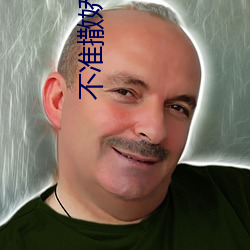 不(不)准撒娇