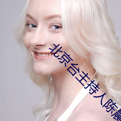 北京(京)台主(主)持(持)人陈晨
