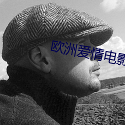 欧洲爱情电影大片