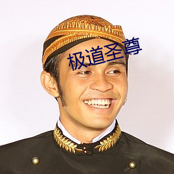 極道聖尊
