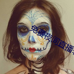 免费夜(夜)间直播软(軟)件