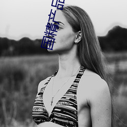 國精産品999永久3000