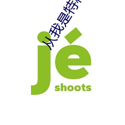从(從)我(我)是特(特)种兵开(開)始(始)打卡(卡)