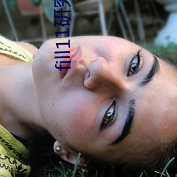 fill11研(yán)究所入口2021