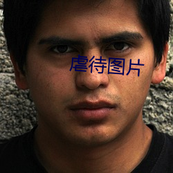 虐待圖片