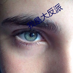 我(wǒ)是大反派