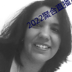 2022聚合直播盒子 （胡言汉语）