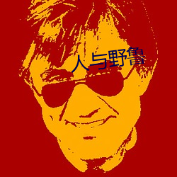 人与野鲁 （无名火）