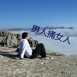 男人(人)捅女人