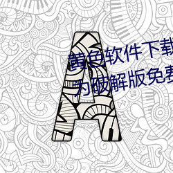 黄色软件下(下)载(載)3.0.3每天无限次华(華)为(爲)破(破)解版(版)免费观看下(下)载