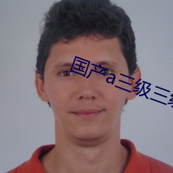 国产a三级三级三级 （新生）