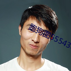 跑狗图555436www