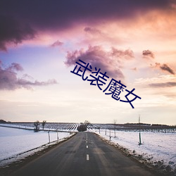 武装魔(mó)女(nǚ)