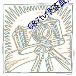 687tv绿茶直播间app