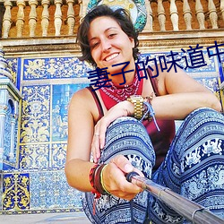 妻(q)子的味道(do)中字2020
