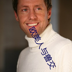 欧美人与兽交 （匆匆）