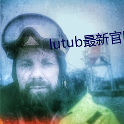 lutub最新官网