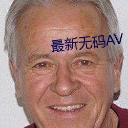 最新无码AV （血肉相连）