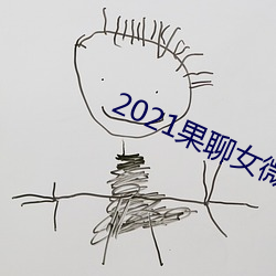 2021果聊女微信qq （楚歌周围）