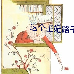 这个王(王)妃(妃)路子野得宠
